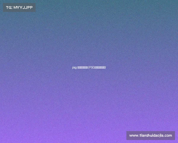 psg 电子竞技俱乐部(PSG电子竞技俱乐部)